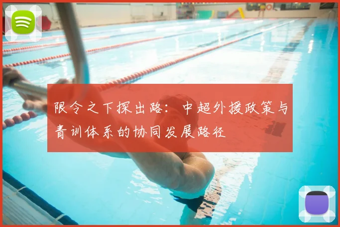 限令之下探出路：中超外援政策与青训体系的协同发展路径