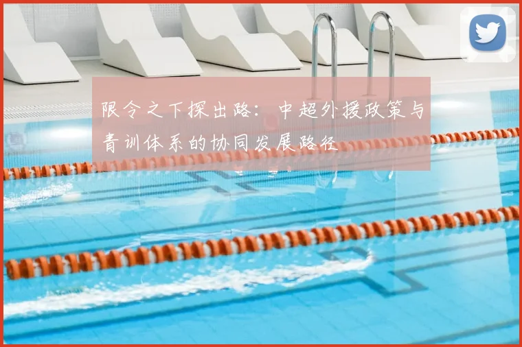 限令之下探出路：中超外援政策与青训体系的协同发展路径