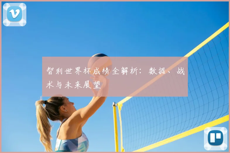 智利世界杯成绩全解析：数据、战术与未来展望