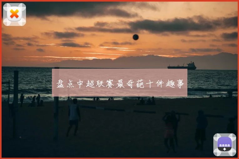 盘点中超联赛最奇葩十件趣事