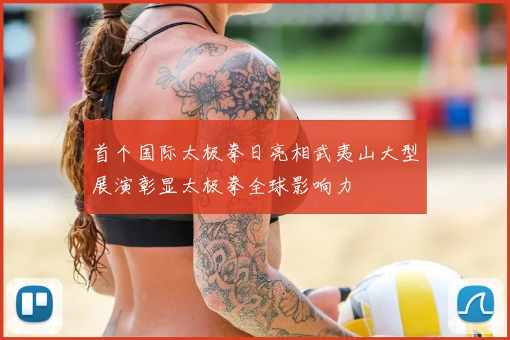 首个国际太极拳日亮相武夷山大型展演彰显太极拳全球影响力
