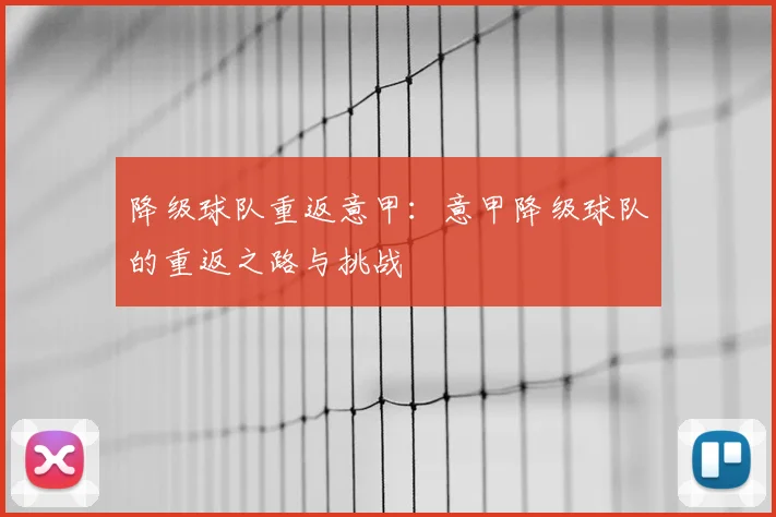 降级球队重返意甲：意甲降级球队的重返之路与挑战