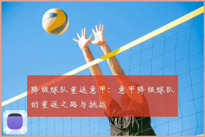 降级球队重返意甲：意甲降级球队的重返之路与挑战