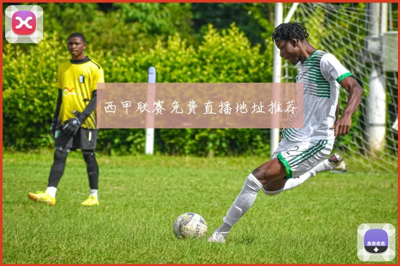 西甲联赛免费直播地址推荐